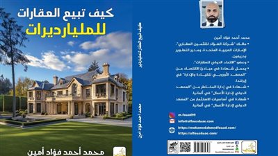 كتاب جديد فى الأسواق العقارية فى مصر و دبى للخبير المثمن العقارى محمد أحمد فؤاد أمين  《 كيف تبيع العقارات للمليارديرات》