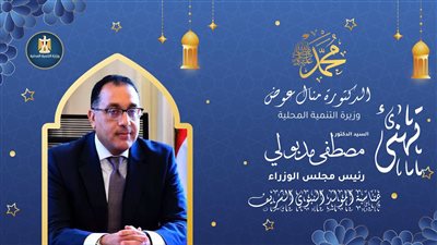 وزيرة التنمية المحلية تُهنئ رئيس الوزراء بذكرى المولد النبوى الشريف