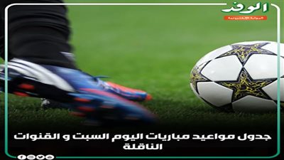 مواعيد مباريات اليوم الجمعة والقنوات الناقلة