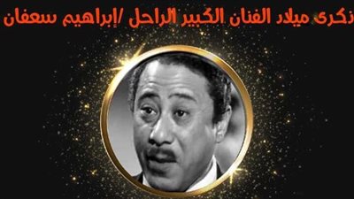 المركز القومي للمسرح يحيي ذكرى ميلاد إبراهيم سعفان