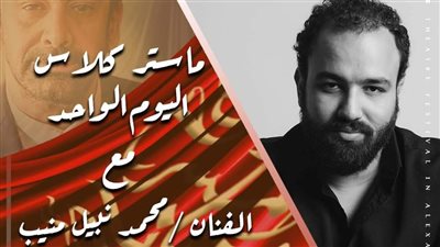 ماستر كلاس لـ محمد نبيل في مهرجان المسرح العربي في دورته الخامسة 