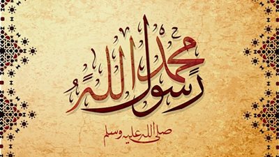في مولده الشريف.. تعلم الأدب مع رسول الله في 3 نقاط