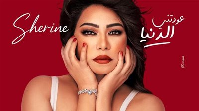 شيرين عبد الوهاب تهرب بجمهورها من ملاحقات الحذف