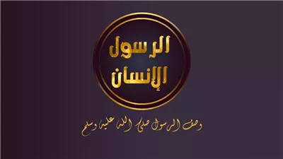 في ذكرى مولده.. 10 أوصاف لرسول الله تُساعدك على رؤيته