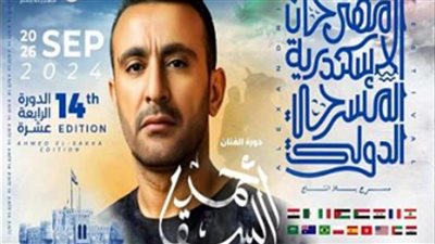 مهرجان الإسكندرية المسرحي الدولي يعلن لجنة تحكيم دورته الـ 14