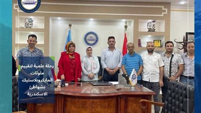المعهد القومي للبحار يقيم ملوثات المايكرو بلاستيك على شواطئ الإسكندرية