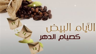 الأيام البيض لشهر ربيع الأول.. الموعد وفضل صيامهم 