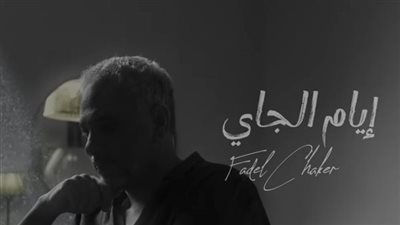 فضل شاكر يقترب من المليون مشاهدة بـ 