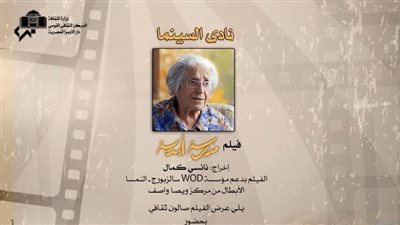 نادي السينما يقدم فيلم 