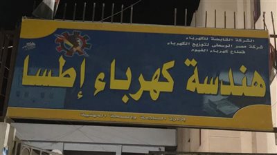 اليوم.. قطع الكهرباء عن عدة مناطق في  الفيوم 