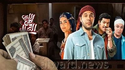 آخر إيرادات فيلم اللعب مع العيال بالسينمات