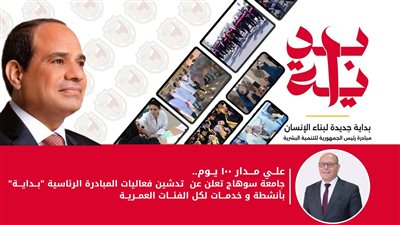 جامعة سوهاج تعلن عن تدشين فعاليات المبادرة الرئاسية 