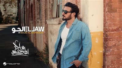 ماجد المهندس.. مشاهدات أغنية 