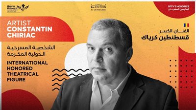 قسطنطين كرياك الشخصية الدولية المكرمة بمهرجان شرم الشيخ الدولي للمسرح الشبابي