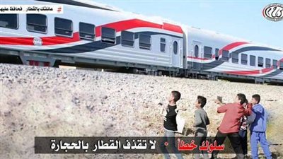النقل تناشد المواطنين المشاركة في التوعية من مخاطر رشق الأطفال للقطارات بالحجارة