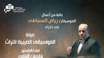 إبداعات السنباطى وكبار الملحنين فى حفل التراث على مسرح معهد الموسيقى