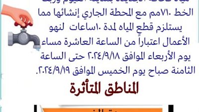 اليوم.. قطع المياه عن مدينة الفيوم لمدة 10 ساعات