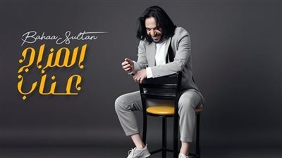 بهاء سلطان.. مشاهدات أغنية 