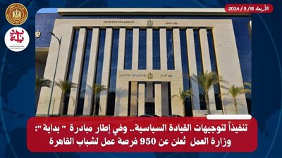 وزارة العمل  تُعلن عن 950 فرصة عمل لشباب القاهرة