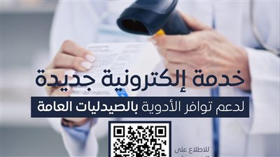 لدعم توافر الأدوية بالصيدليات العامة.. هيئة الدواء تطلق خدمة إلكترونية جديدة