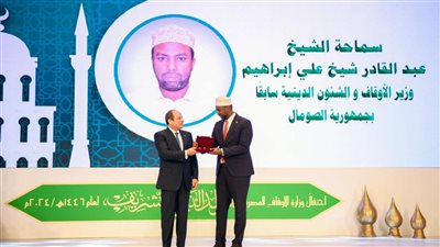 الصحف الصومالية تبرز تكريم الرئيس السيسي لوزير الأوقاف السابق بالصومال