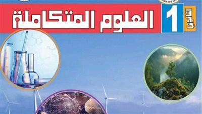 تعديلات في كتاب العلوم المتكاملة للصف الأول الثانوي 2025 