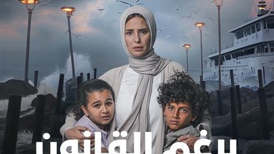 مواعيد عرض مسلسل برغم القانون وقنوات العرض 