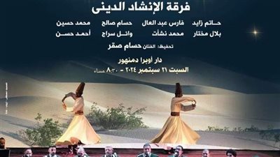 أوبرا دمنهور تحتفل بالمولد النبوي الشريف 