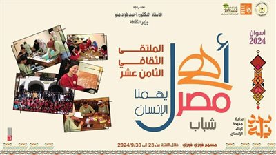 الاثنين.. انطلاق الملتقى 18 لشباب المحافظات الحدودية بأسوان 