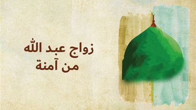 المولد النبوي: قصة زواج عبد الله من آمنة 