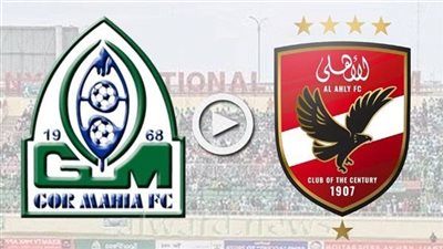 بث مباشر.. مشاهدة مباراة الأهلي وجورماهيا يلا شوت اليوم في إياب دوري أبطال أفريقيا