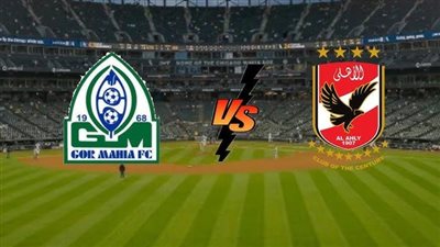 بث مباشر بدون تقطيع..  مشاهدة مباراة الأهلي وجورماهيا الكيني يلا شوت في دوري أبطال إفريقيا