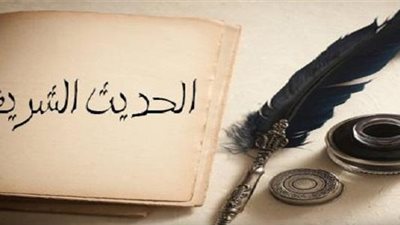 مدى صحة حديث 