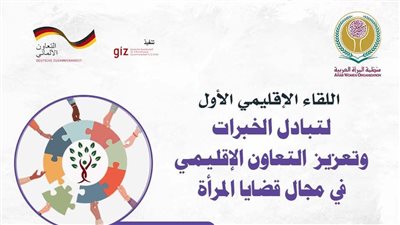 غداً.. المرأة العربية تطلق اللقاء الإقليمي الأول لتبادل الخبرات 
