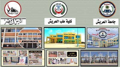 طب العريش تضاف إلى منصة 