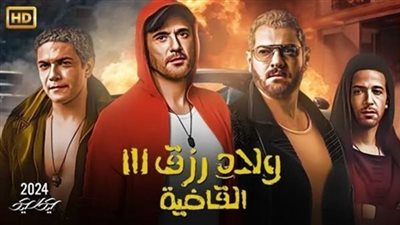 فيلم ولاد رزق 3 يجني رقمًا صادمًا أمس