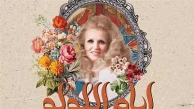 إيام اللولو.. مصير احتفالية الشحرورة صباح في لبنان 