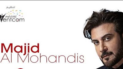  أسعار تذاكر حفل ماجد المهندس في الكويت وطريقة الحجز
