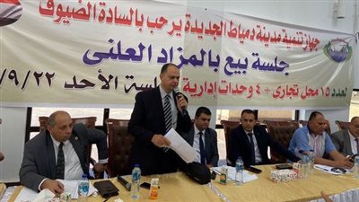 أسعار بيع المحلات التجارية والوحدات المهنية والإدارية بمزاد مدينة دمياط الجديدة