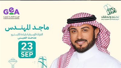 بث مباشر لحفل ماجد المهندس في اليوم الوطني السعودي 94.. الليلة