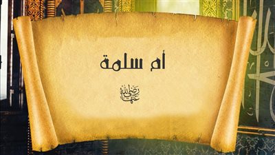 السيدة أم سلمة.. زوجة رسول الله الرشيدة الفقيهة 