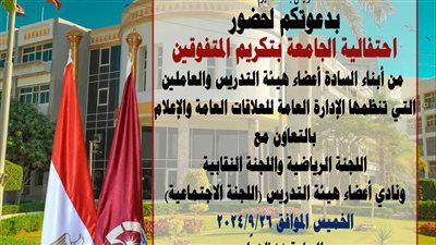 جامعة الفيوم تحتفل بتكريم المتفوقين من أبناء أعضاء هيئة التدريس والعاملين 