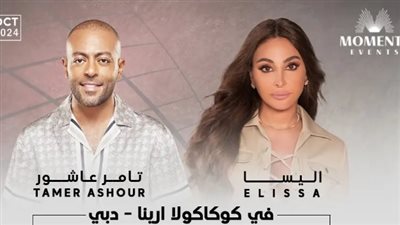 إليسا وتامر عاشور في ليالي الخريف بدبي.. المكان وأسعار التذاكر 
