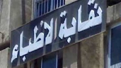 سحب ترخيص مزاولة المهنة.. 