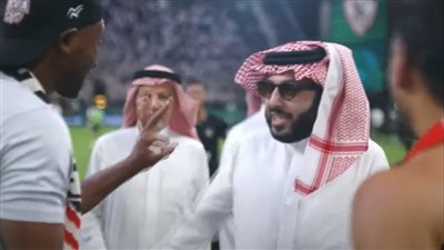 تركي آل الشيخ: مبروك للزمالك وحظ أوفر للأهلي