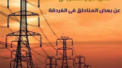 تعرف على مناطق فصل التيار الكهربائي اليوم بالغردقة 