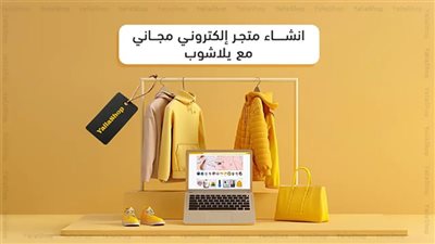 انشاء متجر الكترونى مجانى  لمدة 30 يوم