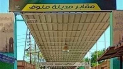 دفن الموتى بـ1000 جنيه.. إعلان يثير غضب المواطنين بالمنوفية| صور 