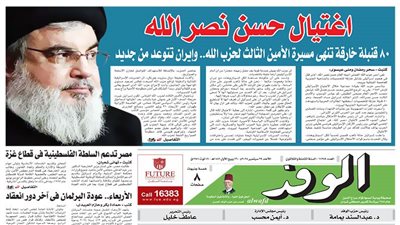 اقرأ غدًا بالوفد.. اغتيال حسن نصر الله
