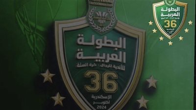 قرعة جديدة للبطولة العربية بعد إعتذار الأندية اللبنانية